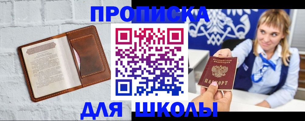 временная регистрация для школы в Еманжелинске